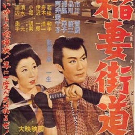 稲妻街道