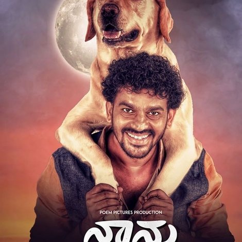 ನಾನು ಮತ್ತು ಗುಂಡ