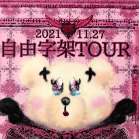 「自由字架ツアー2021」