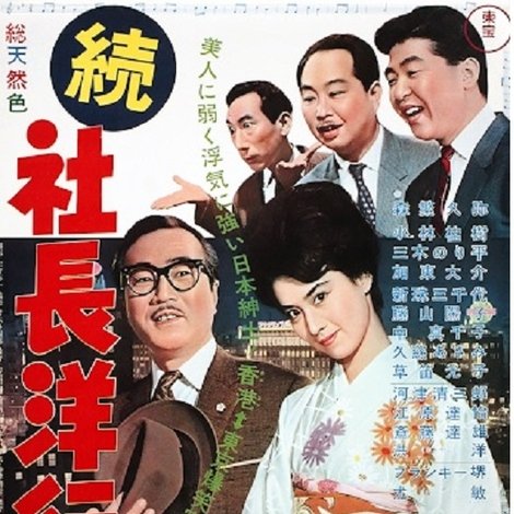 続社長洋行記