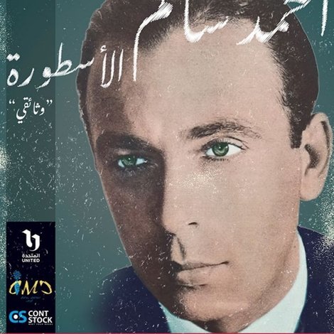 احمد سالم : الاسطورة