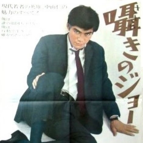 囁きのジョー