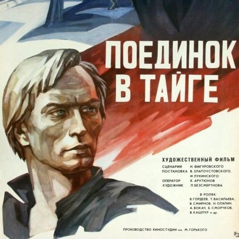 Поединок в тайге