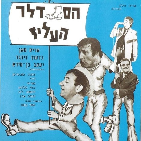הסנדלר העליז