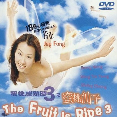 蜜桃成熟時3蜜桃仙子