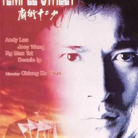 廟街十二少
