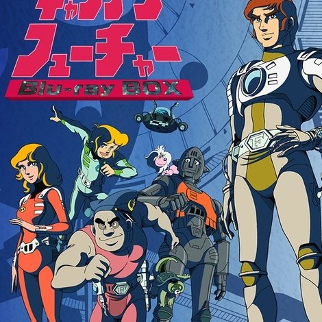キャプテンフューチャー・華麗なる太陽系レース