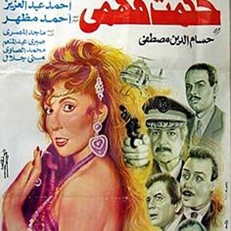 الجاسوسة حكمت فهمي