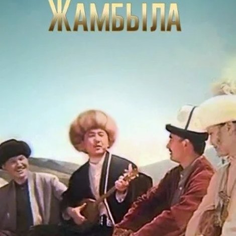 Юность Джамбула