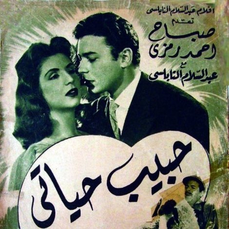 حبيب حياتي