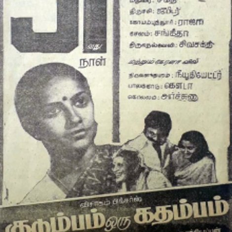 குடும்பம் ஒரு கதம்பம்