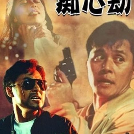 癡心劫