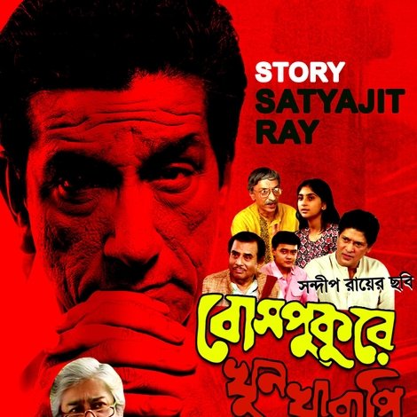 বোসপুকুরে খুনখারাপি