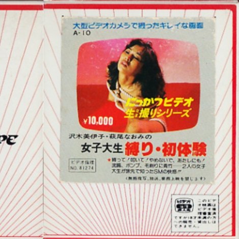 沢木美伊子・萩尾なおみの 女子大生 縛り・初体験