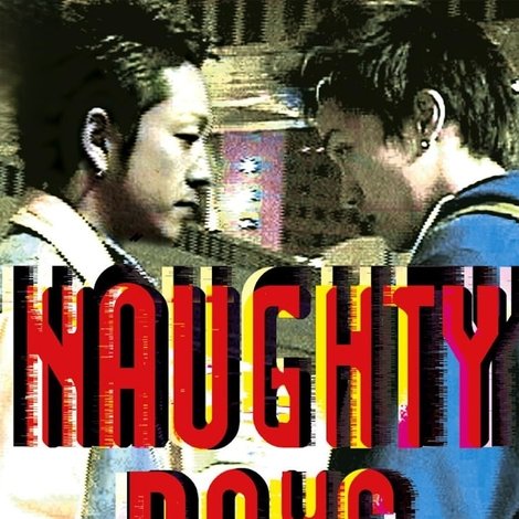 浮気なぼくら NAUGHTY BOYS