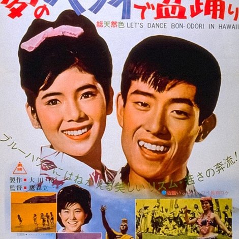 夢のハワイで盆踊り