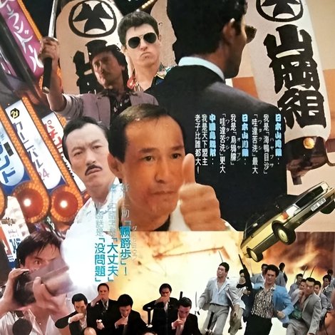 黑道福星
