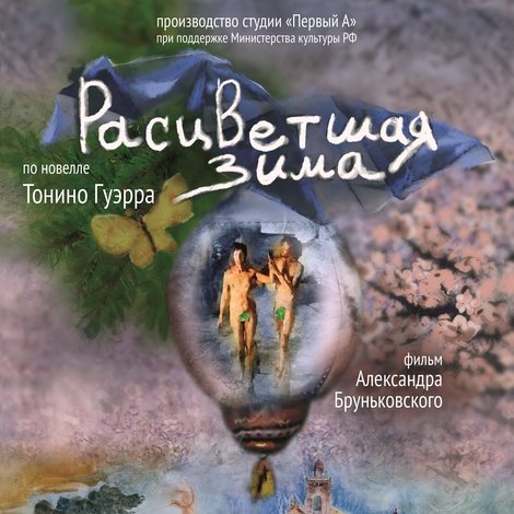 Расцветшая зима