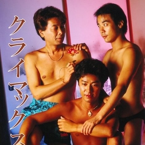 クライマックス