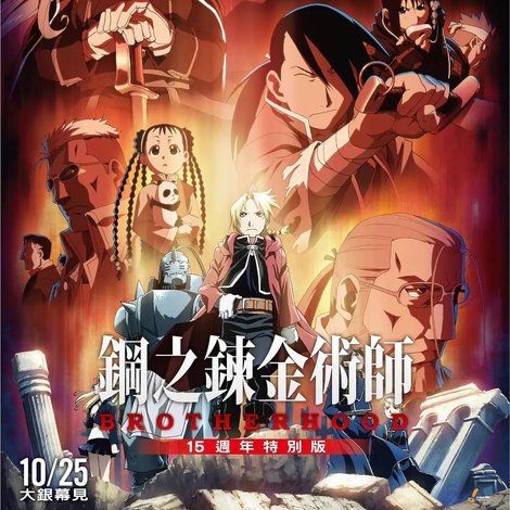 《鋼之鍊金術師BROTHERHOOD 15週年特別版》