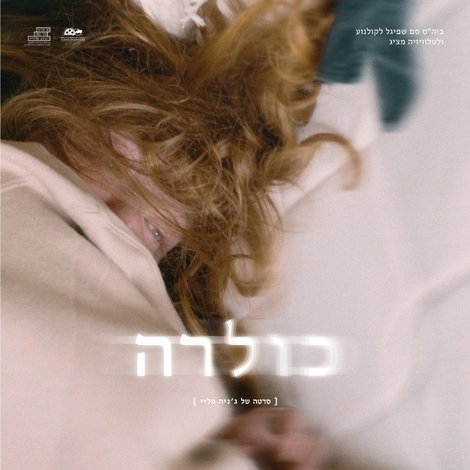 כולרה