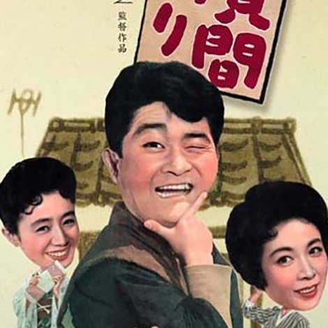 貸間あり