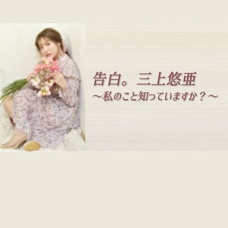 告白。三上悠亜 ~私のこと知っていますか?~