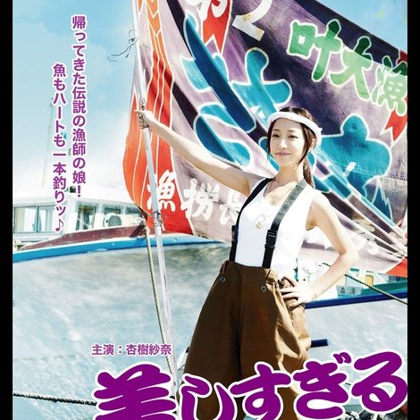 美しすぎる漁師