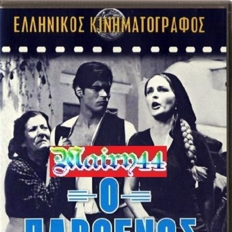 Ο παρθένος
