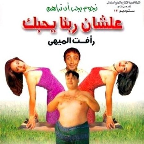 علشان ربنا يحبك