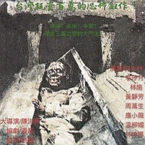 異鬼腐屍