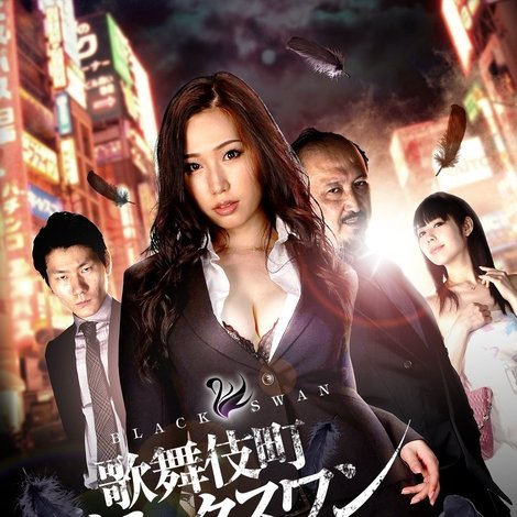 歌舞伎町ブラックスワン キャバクラ・風俗・AV 闇の女手配師-深雪-
