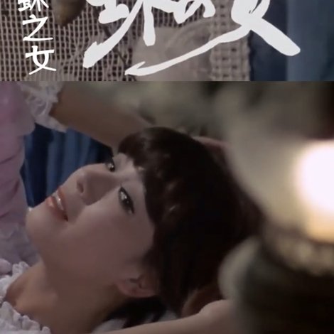蜘蛛の女