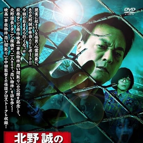 北野誠のおまえら行くな。松原タニシと行く恐い物件SP