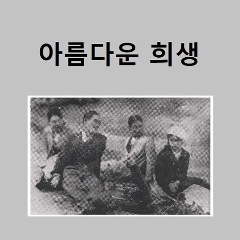 아름다운 희생