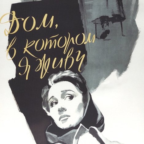Дом, в котором я живу