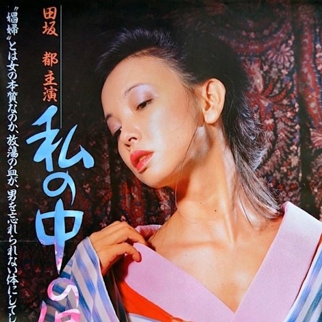 私の中の娼婦