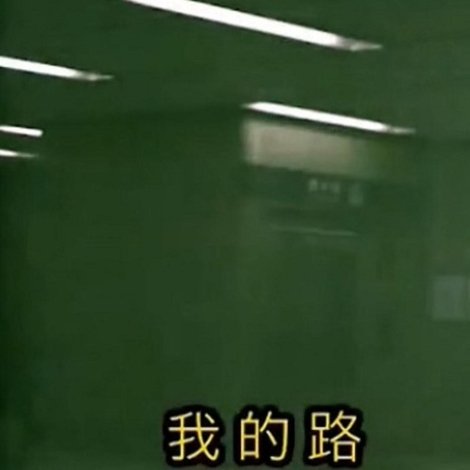 我的路