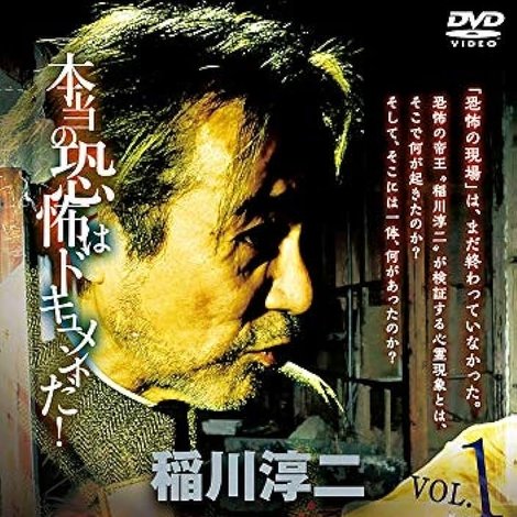 稲川淳二 恐怖の現場 最終章part2 終わりの始まり Vol.1