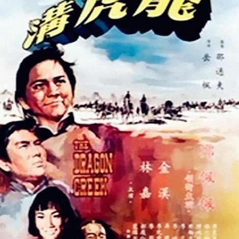 龍虎溝