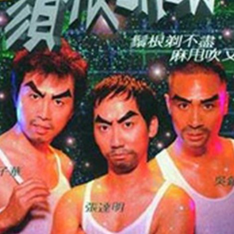 鬚根Show