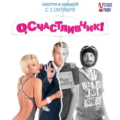 О, счастливчик!