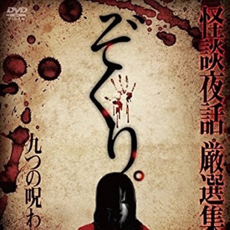 ぞくり。 怪談夜話 総集編~九つの呪われた物語~