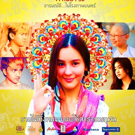 นมัสเต จ๊ะเอ๋ บ๊ายบาย