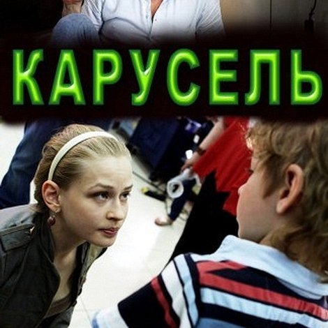Карусель