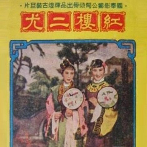 红楼二尤
