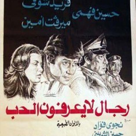 رجال لا يعرفون الحب