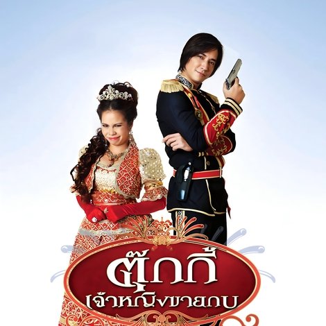 ตุ๊กกี้ เจ้าหญิงขายกบ