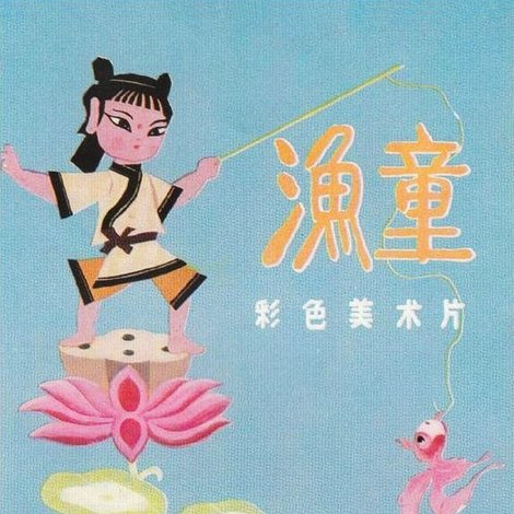 渔童