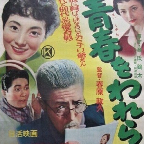 青春をわれらに